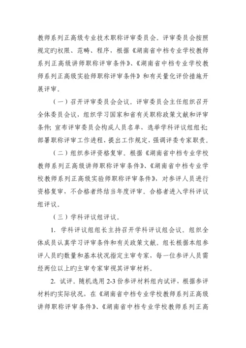 湖南省中等专业学校教师系列正高级职称评审工作管理制度.docx