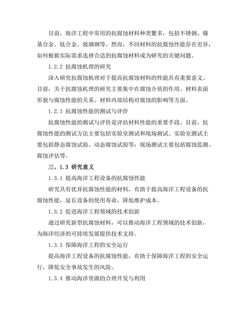 海洋工程中的抗腐蚀材料研究