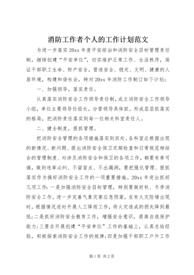 消防工作者个人的工作计划范文.docx