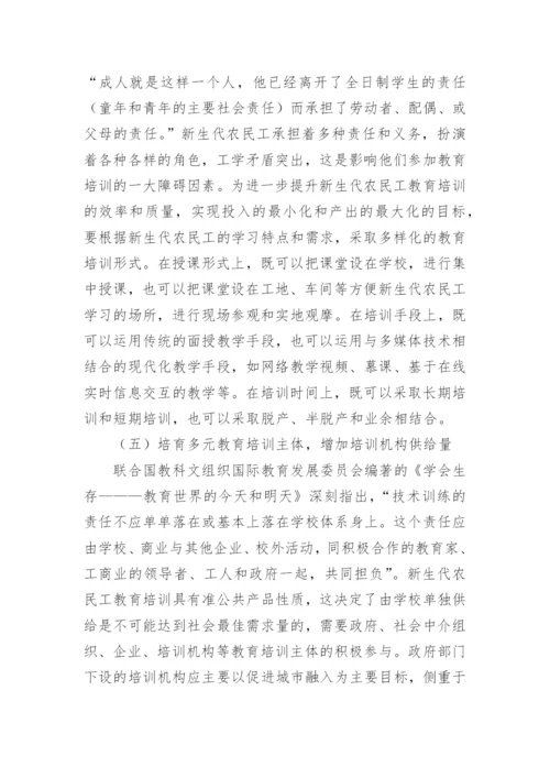 经济学视域下农民工教育培训论文论文.docx