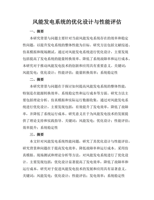 风能发电系统的优化设计与性能评估