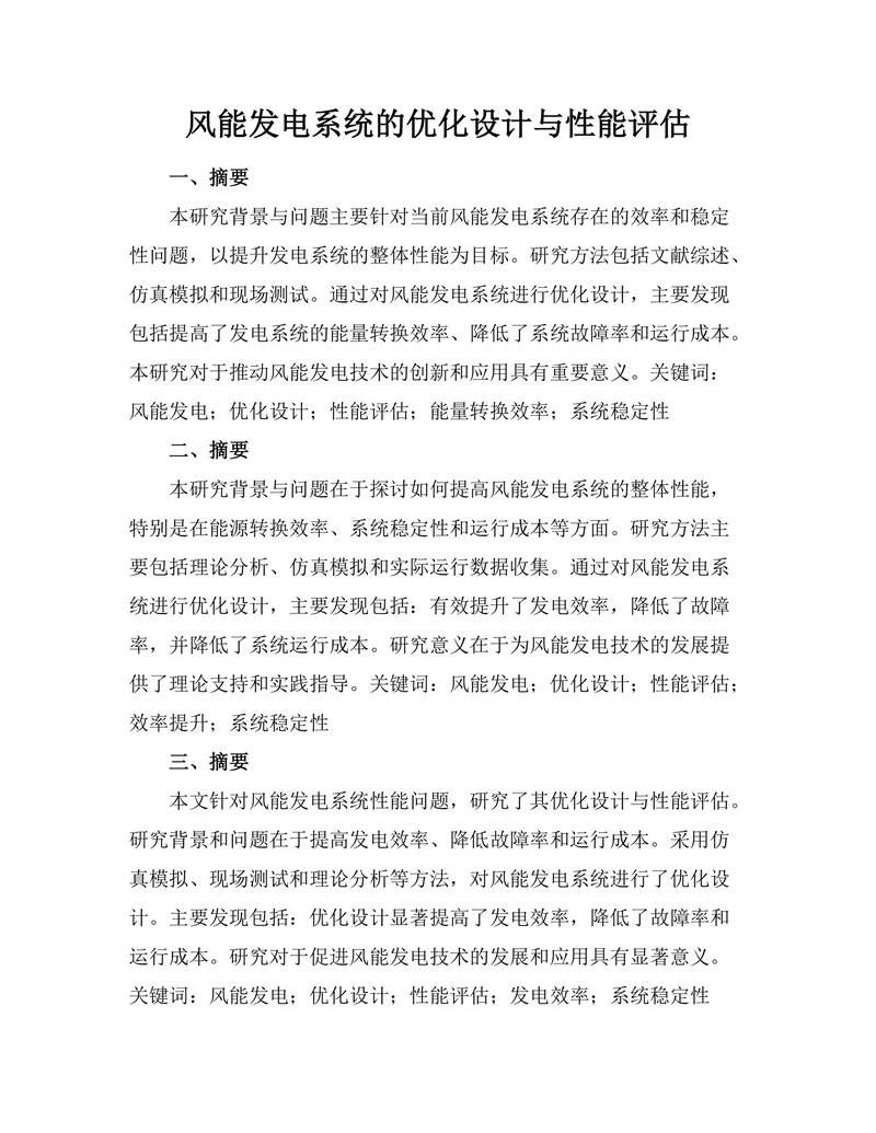 风能发电系统的优化设计与性能评估