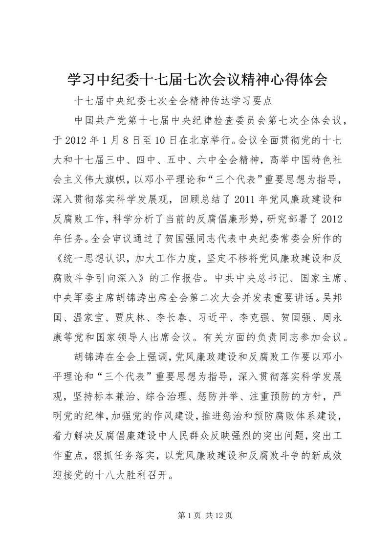 学习中纪委十七届七次会议精神心得体会 (3).docx