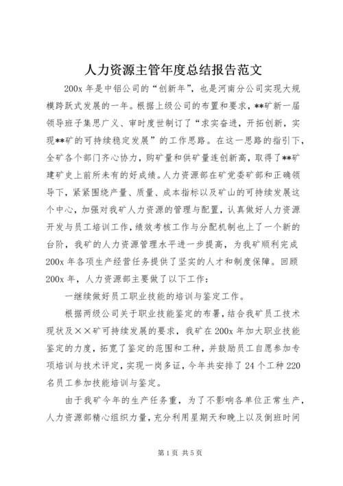 人力资源主管年度总结报告范文.docx