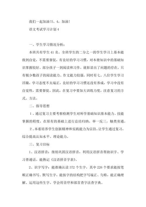 语文考试学习计划.docx