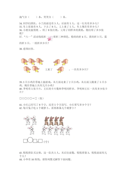 小学一年级上册数学应用题50道及参考答案【模拟题】.docx