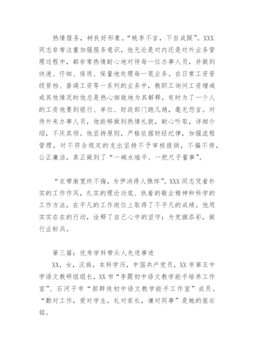 优秀学科带头人先进事迹(精选7篇).docx
