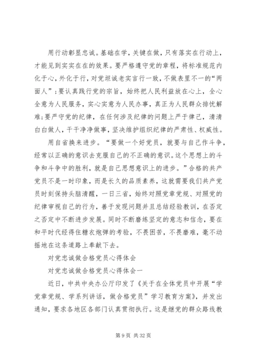 对党忠诚做合格党员 (2).docx