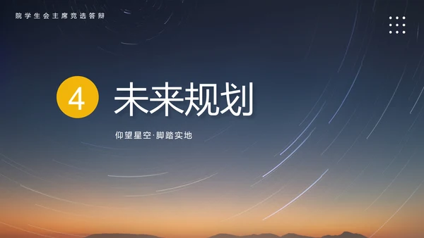 院学生会主席竞选答辩学生竞选PPT模板