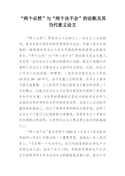 “两个必然”与“两个决不会”的论断及其当代意义论文.docx