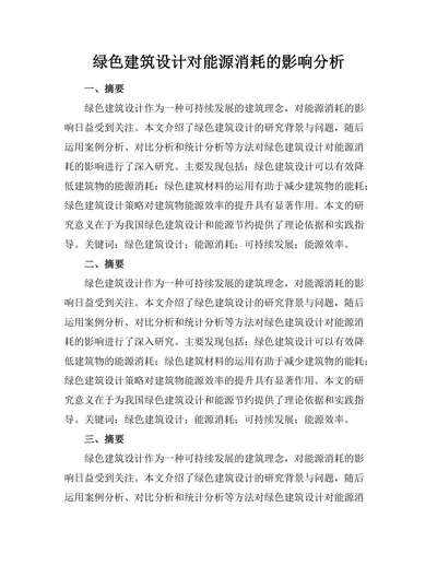 绿色建筑设计对能源消耗的影响分析