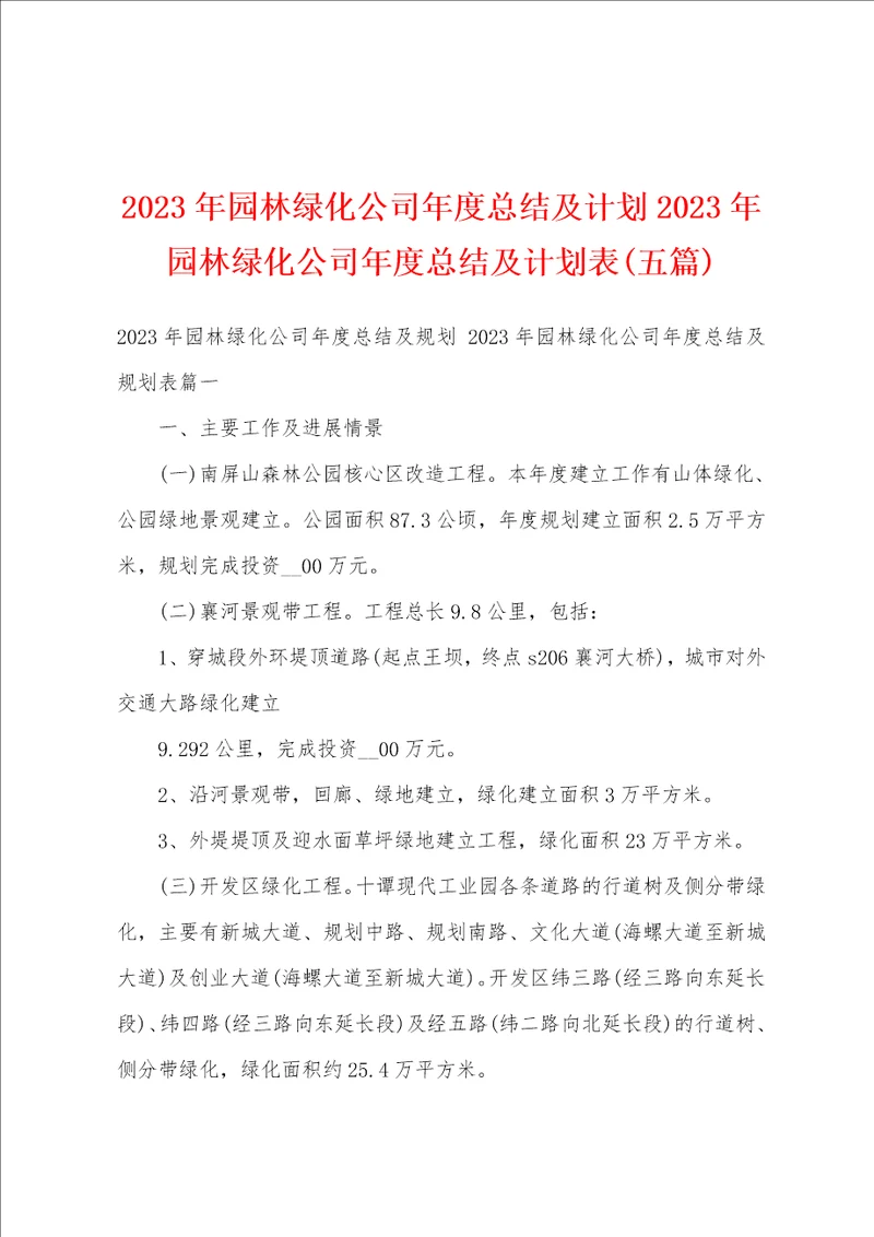 2023年园林绿化公司年度总结及计划2023年园林绿化公司年度总结及计划表五篇