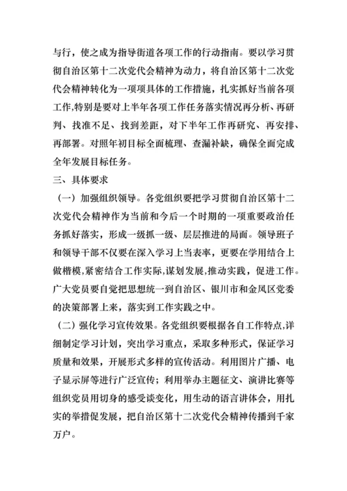 街道深入学习宣传贯彻落实自治区第十二次党代会精神实施方案.docx