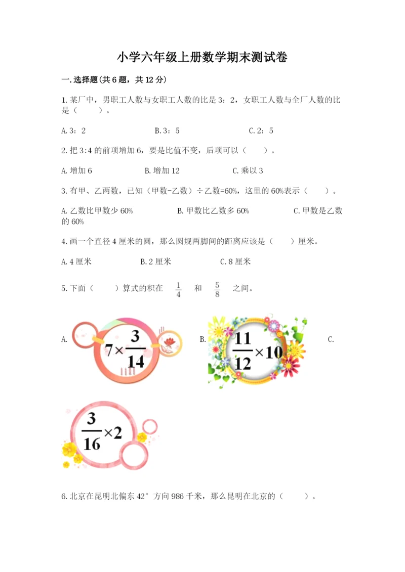 小学六年级上册数学期末测试卷带答案(b卷).docx