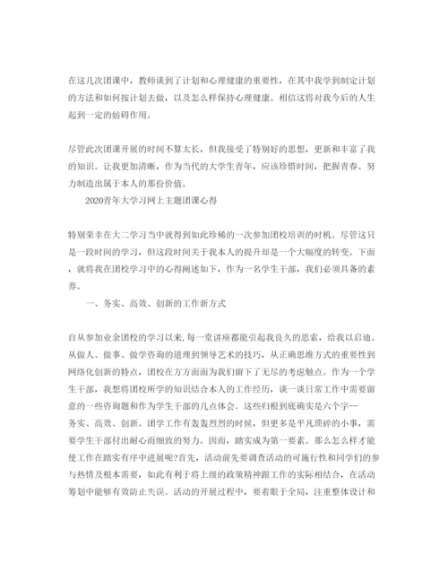 精编年青年大学习网上主题团课的参考心得体会参考范文5篇.docx