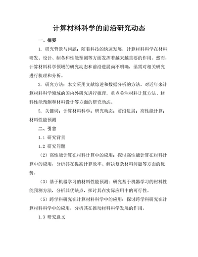 计算材料科学的前沿研究动态