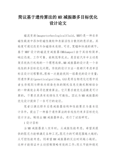 简议基于遗传算法的MR减振器多目标优化设计论文.docx