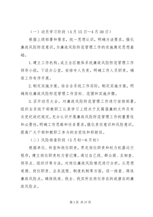 附区教体系统廉政风险防范管理工作实施方案.docx