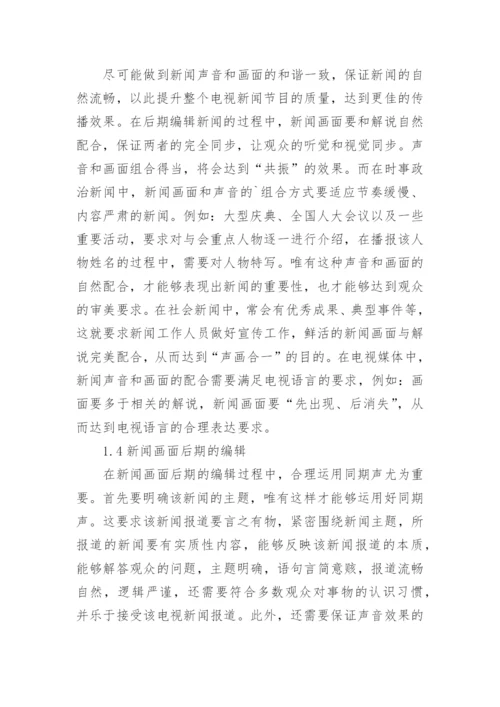浅谈电视新闻声音与画面的配合论文.docx