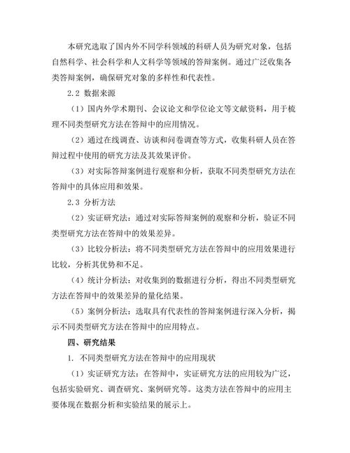 不同类型研究方法在答辩中的应用