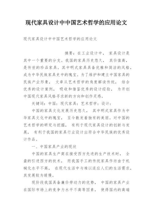 现代家具设计中中国艺术哲学的应用论文.docx