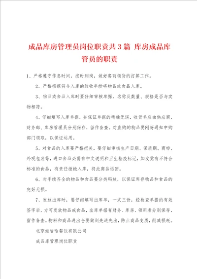 成品库房管理员岗位职责共3篇 库房成品库管员的职责