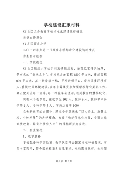 学校建设汇报材料 (16).docx