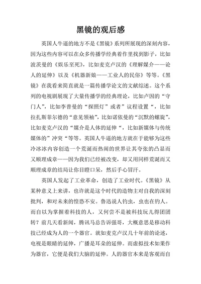 黑镜的观后感