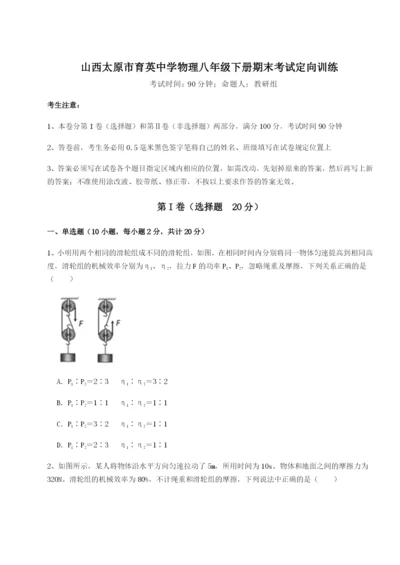 山西太原市育英中学物理八年级下册期末考试定向训练试题（解析版）.docx