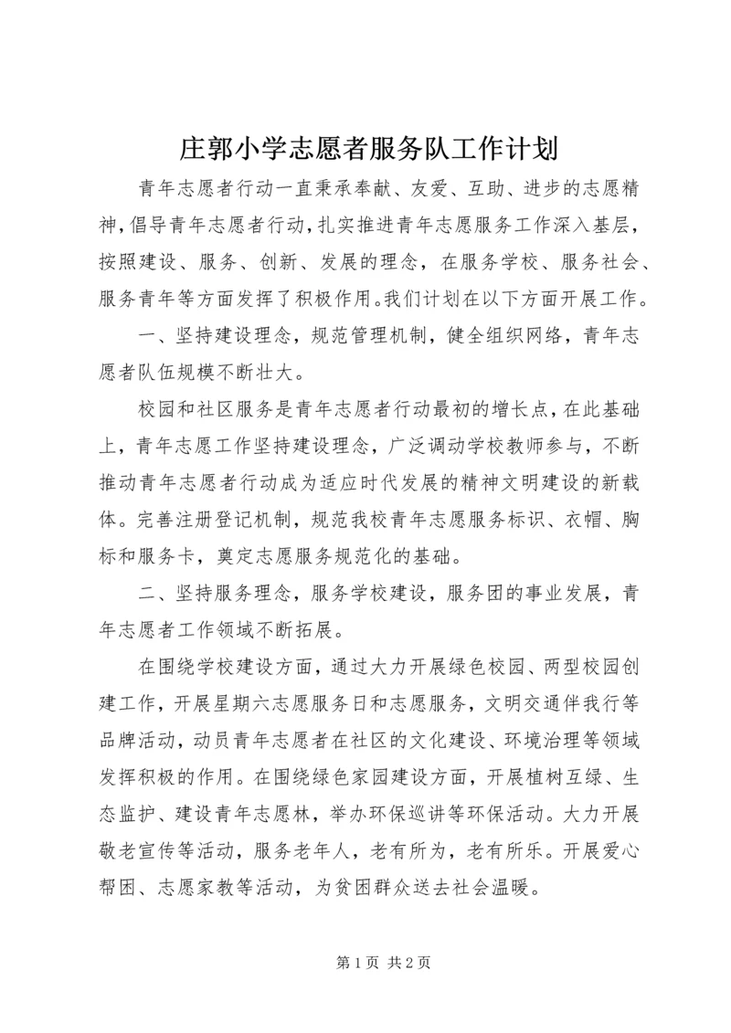 庄郭小学志愿者服务队工作计划.docx