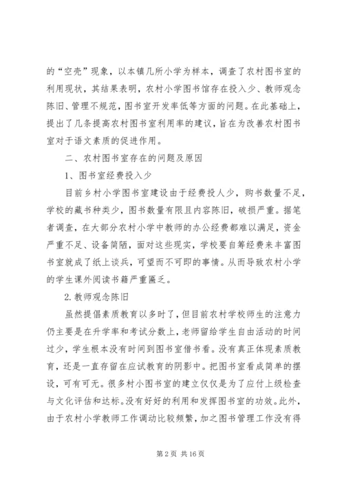 别让农村小学图书室成为摆设.docx