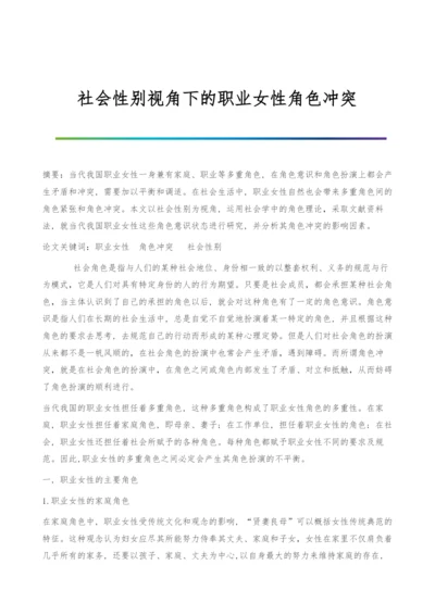 社会性别视角下的职业女性角色冲突.docx