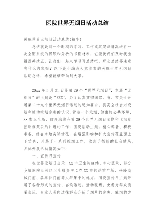 医院世界无烟日活动总结.docx