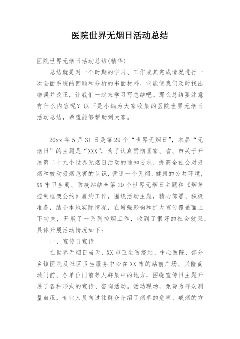 医院世界无烟日活动总结.docx