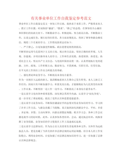 精编有关事业单位工作自我鉴定参考范文.docx