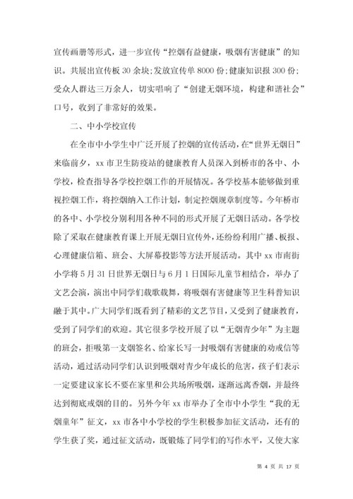 有关世界无烟日活动总结九篇.docx