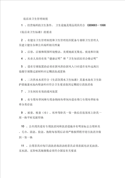 宾馆卫生管理制度