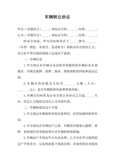 车辆转让协议
