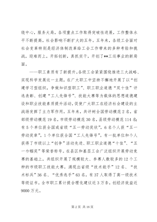 在市工会第二次代表大会上的工作报告.docx