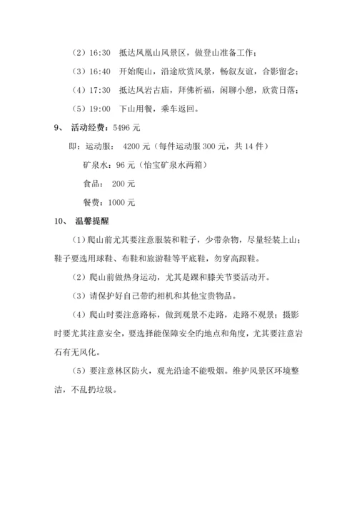 部门登山活动策划书.docx