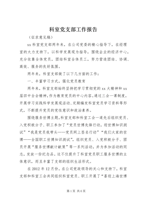 科室党支部工作报告 (2).docx