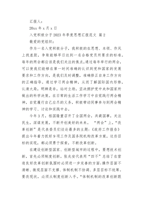 入党积极分子2023年季度思想汇报范文.docx