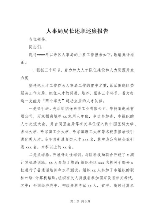 人事局局长述职述廉报告精编.docx