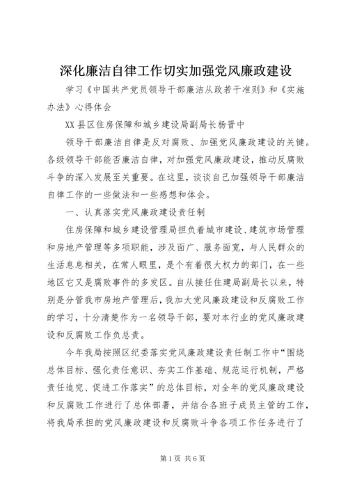 深化廉洁自律工作切实加强党风廉政建设.docx