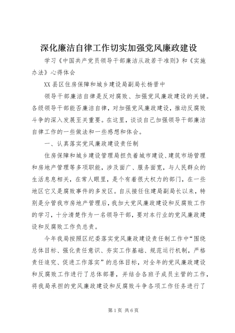 深化廉洁自律工作切实加强党风廉政建设.docx