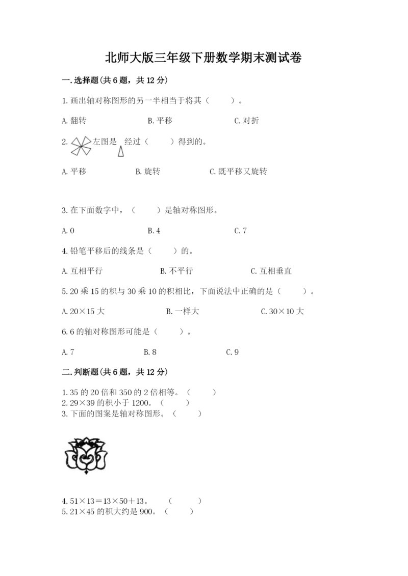 北师大版三年级下册数学期末测试卷附答案解析.docx