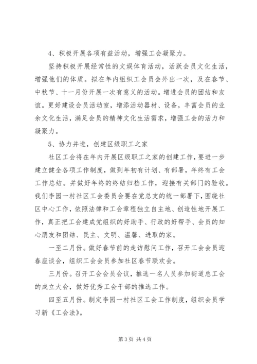 社区工会工作计划 (8).docx