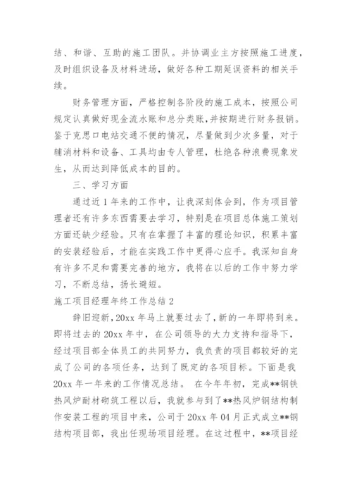 施工项目经理年终工作总结.docx