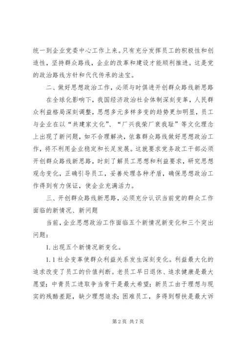 党的群众路线做好企业思想政治工作研究.docx