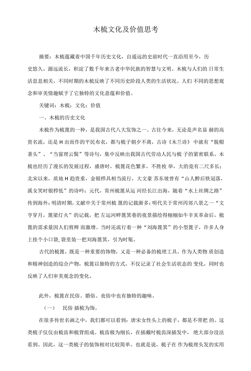 木梳文化及价值思考